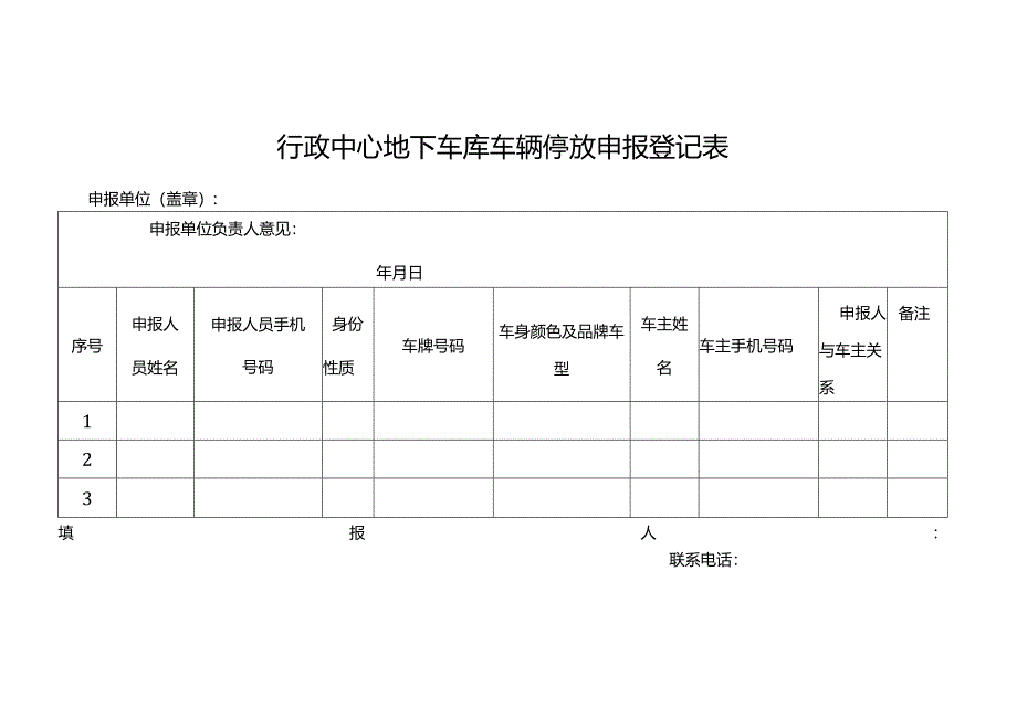 行政中心地下车库车辆停放申报登记表（新）.docx_第1页