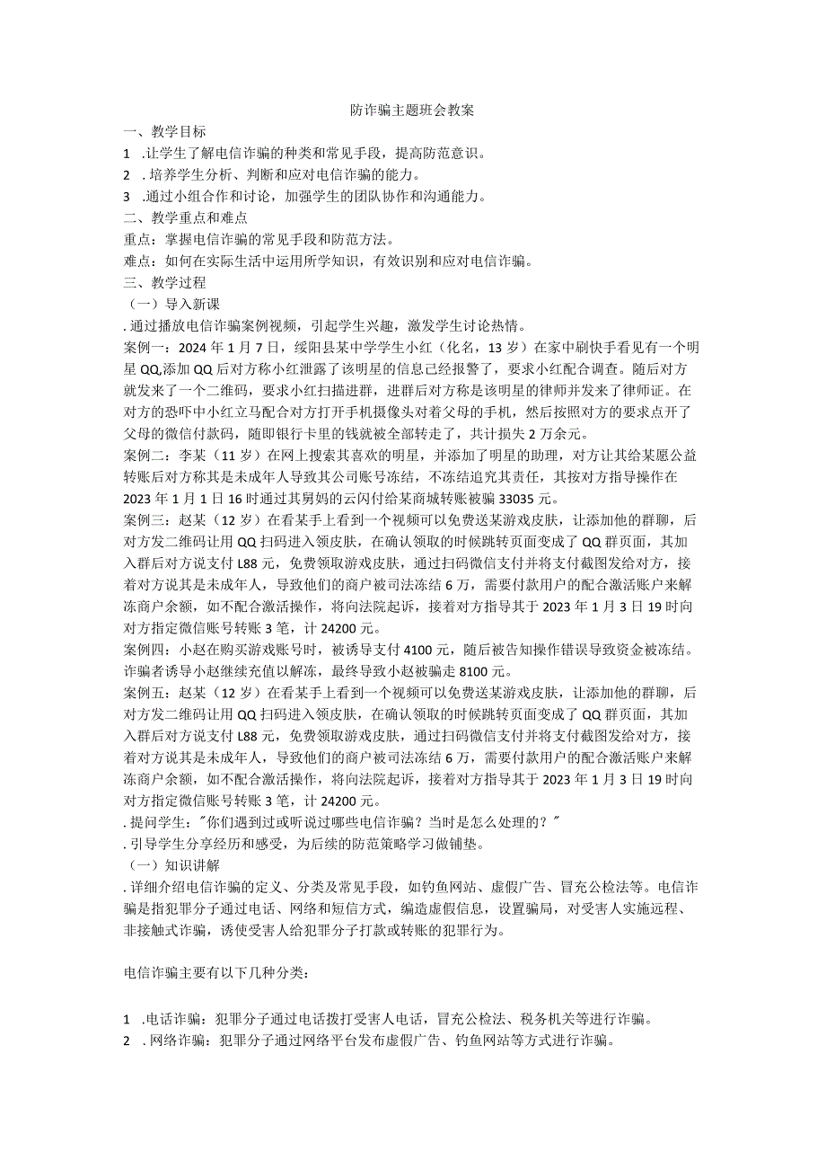防电信诈骗主题班会教案.docx_第1页