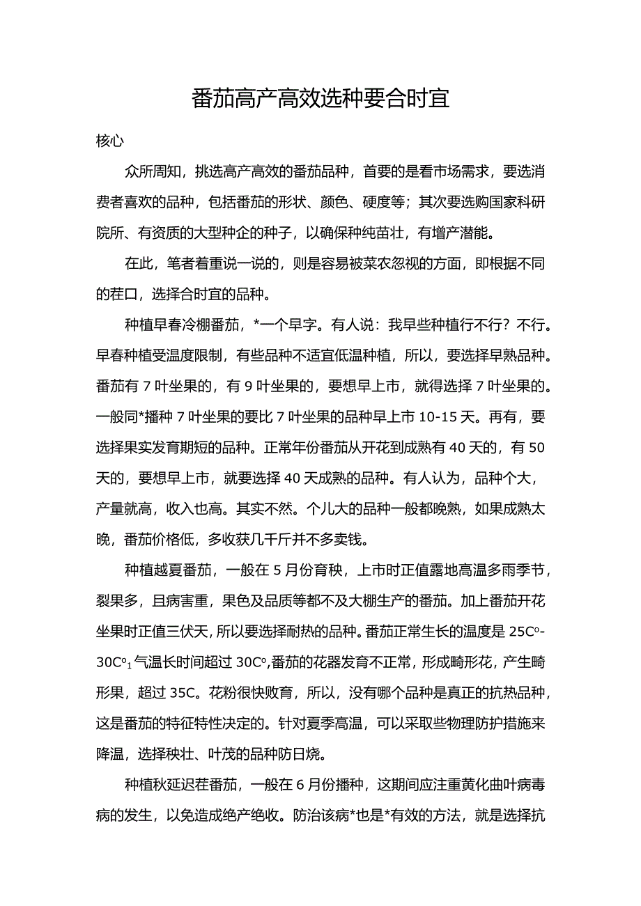 番茄高产高效选种要合时宜.docx_第1页