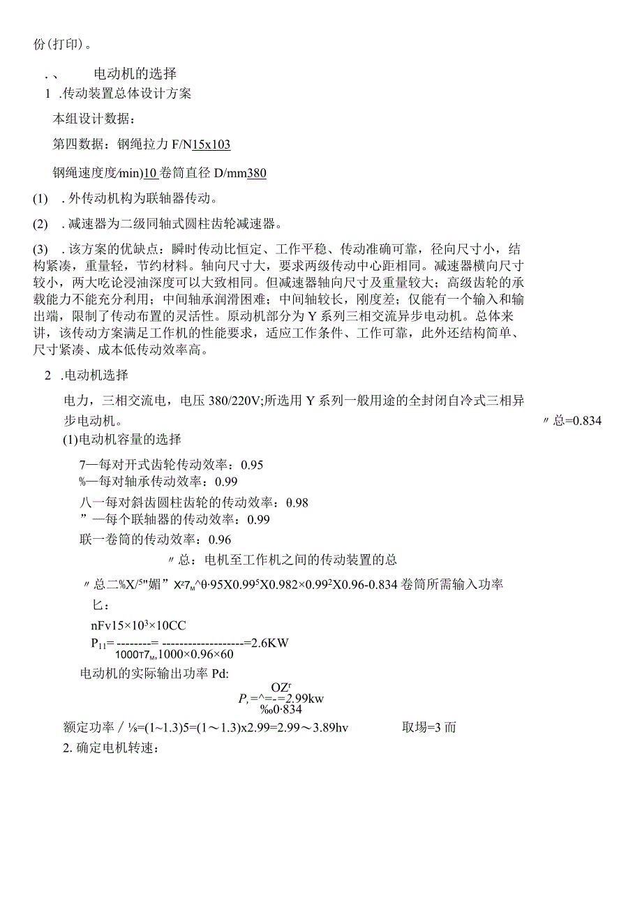 机械设计说明书(完整版).docx_第3页