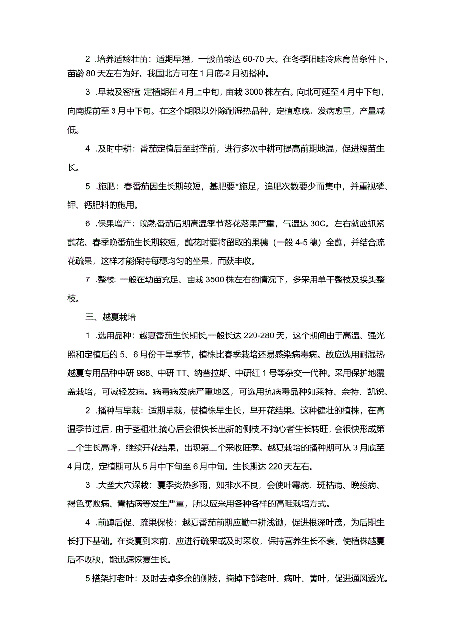 番茄周年栽培技术.docx_第2页