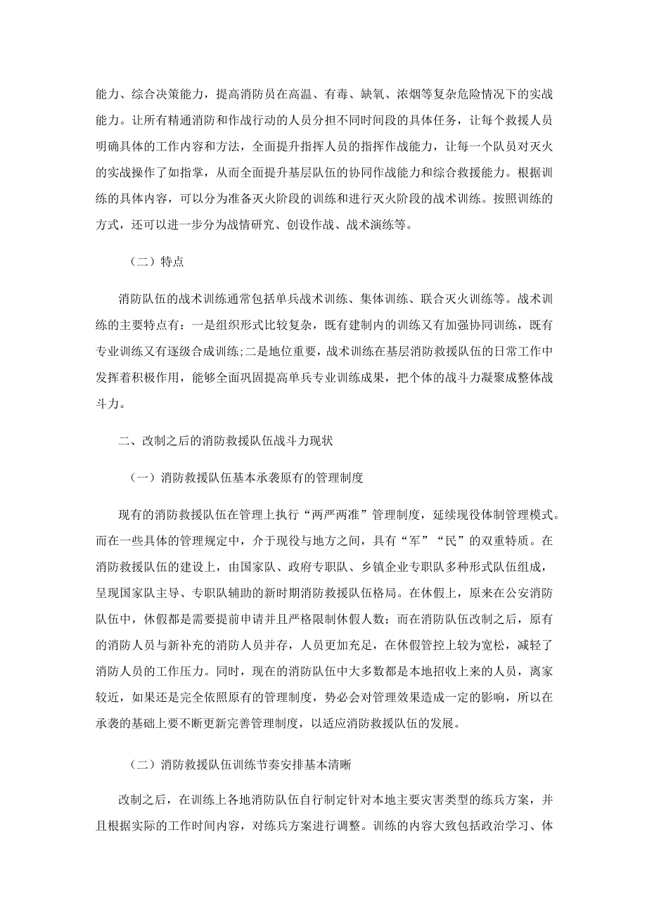 新形势下基层消防救援队伍战斗力建设研究.docx_第2页