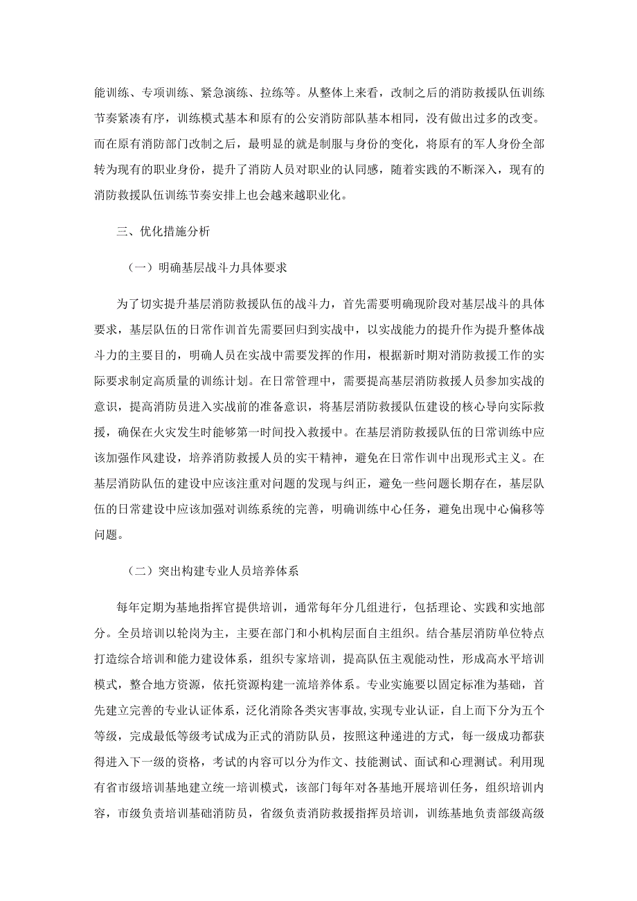 新形势下基层消防救援队伍战斗力建设研究.docx_第3页