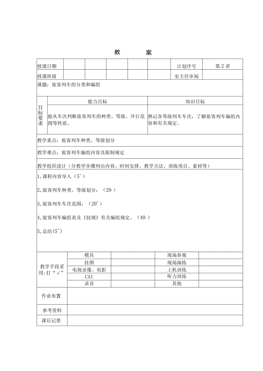 旅客列车客运乘务教学设计.docx_第2页