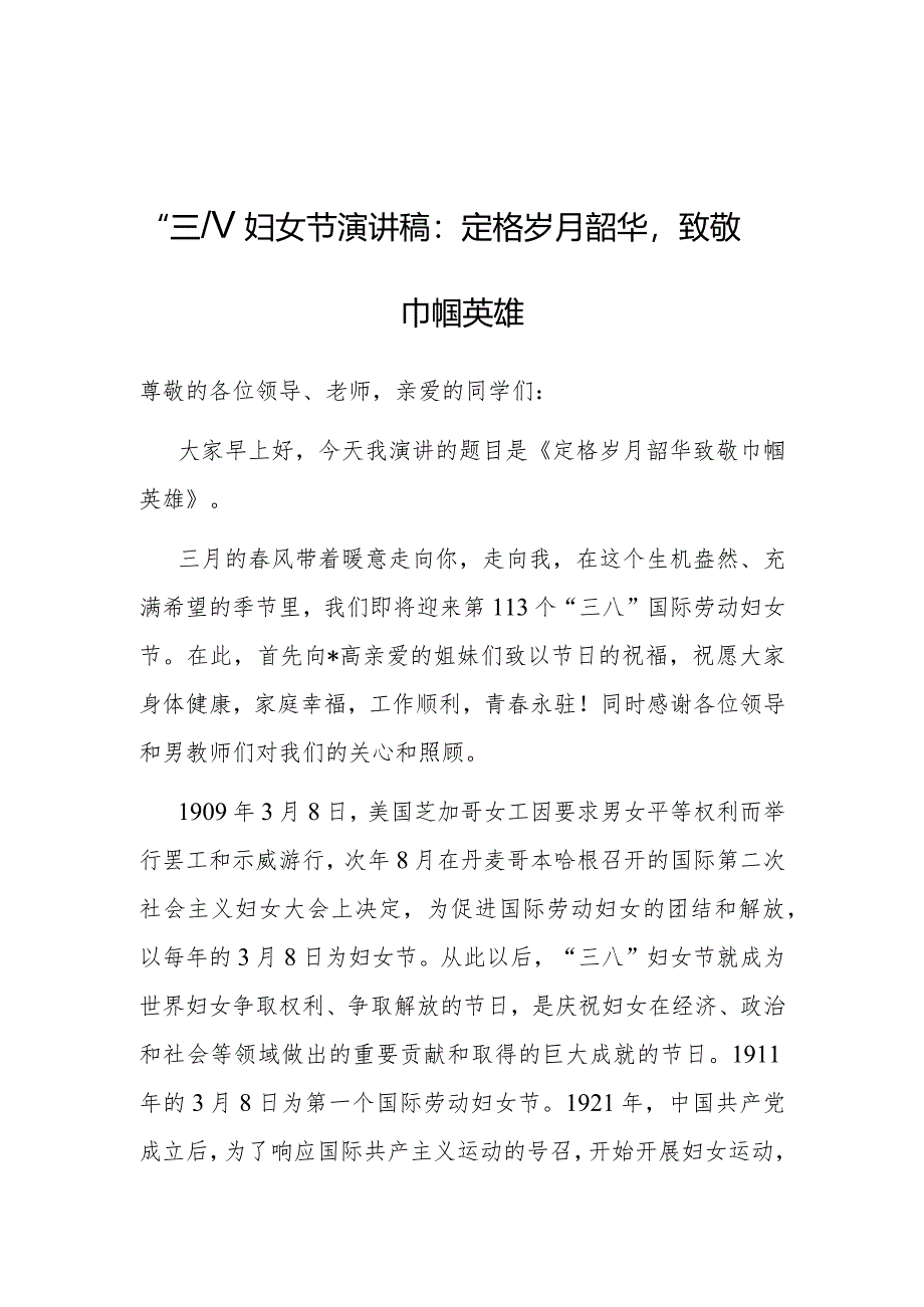 演讲稿：定格岁月韶华致敬巾帼英雄（“三八”妇女节）.docx_第1页