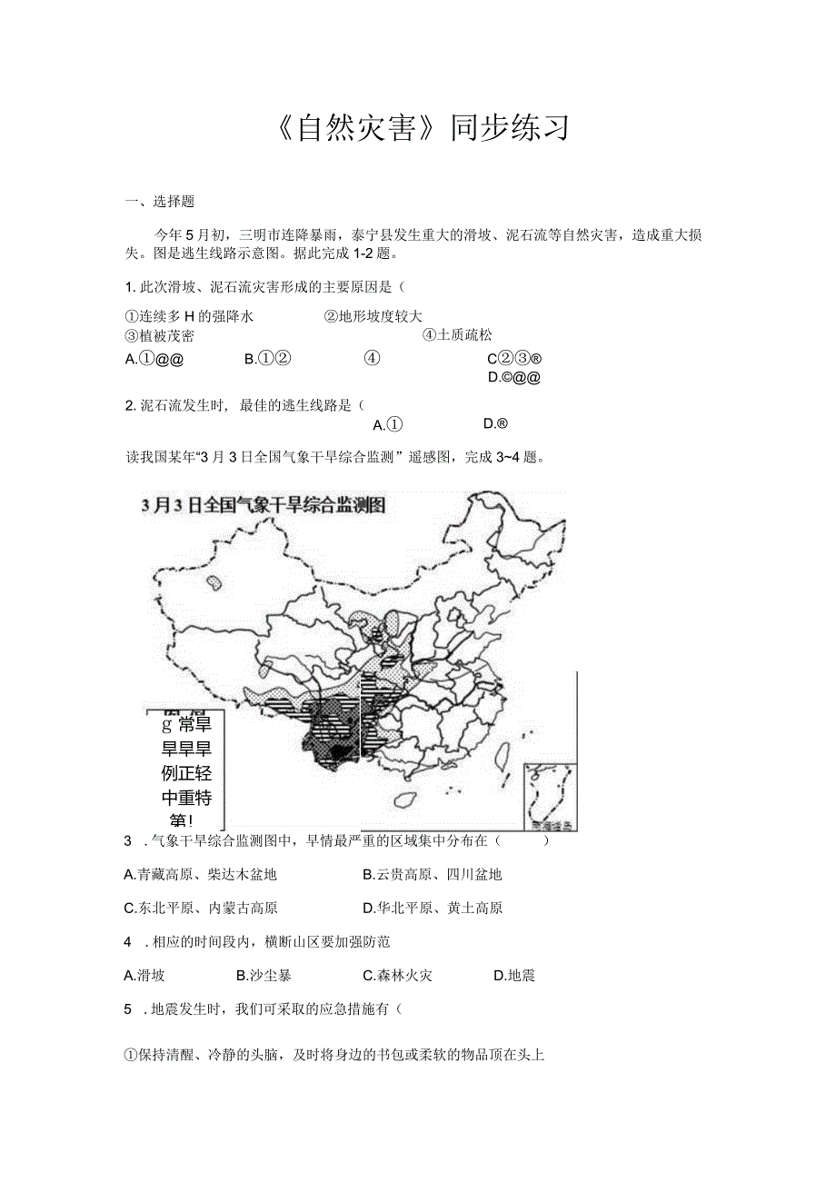 鲁教版七年级地上册【同步测试】自然灾害.docx_第1页