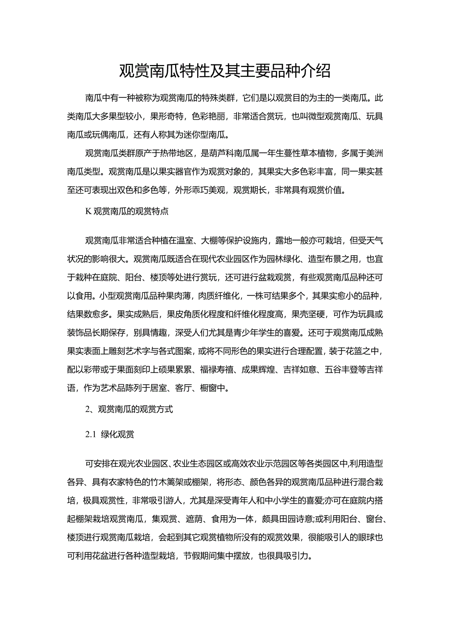 观赏南瓜特性及其主要品种介绍.docx_第1页