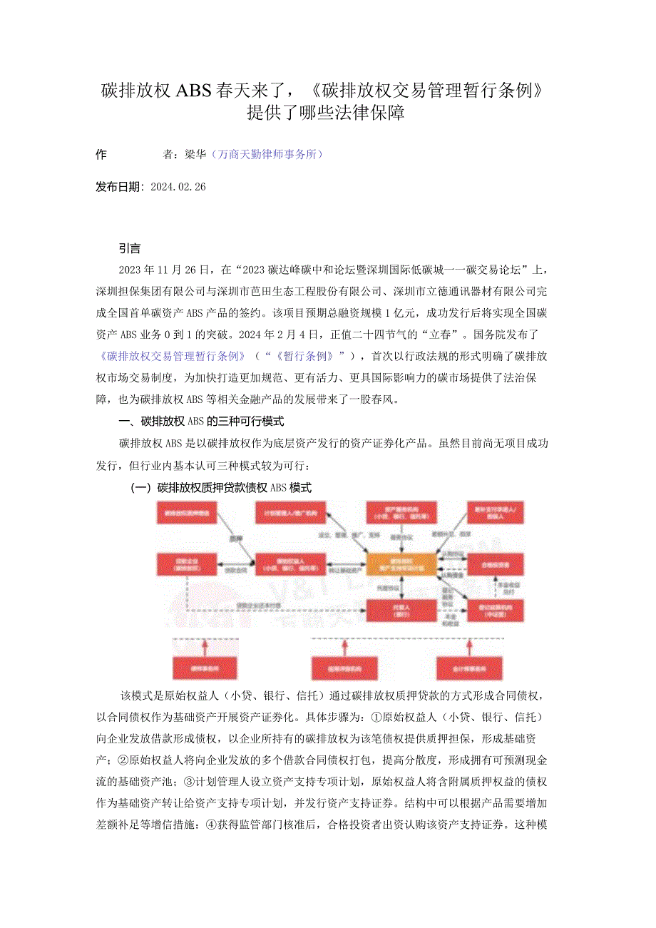 碳排放权ABS春天来了《碳排放权交易管理暂行条例》提供了哪些法律保障.docx_第1页