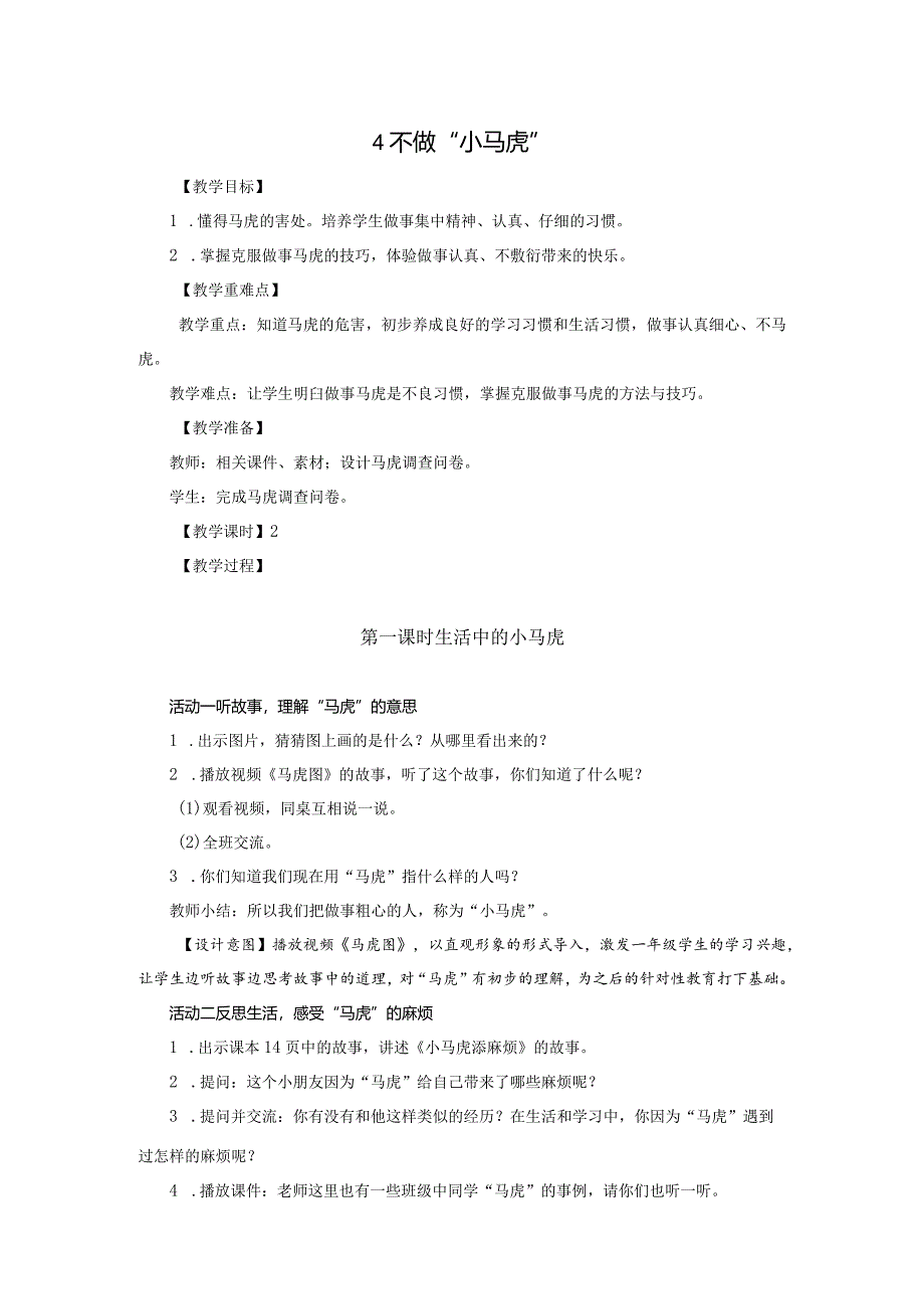 部编版一年级下册道德与法治第4课《不做“小马虎”》教案（含2课时）.docx_第1页