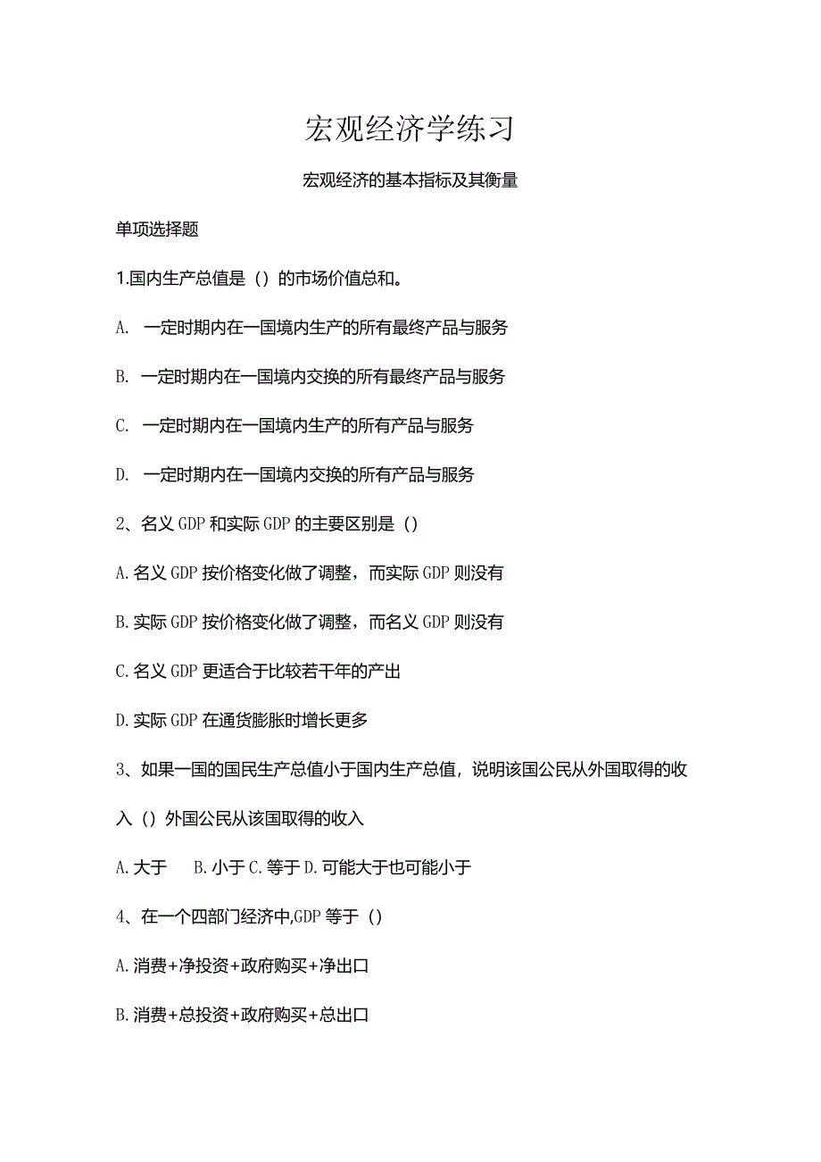 财经大学宏观经济学练习.docx_第1页