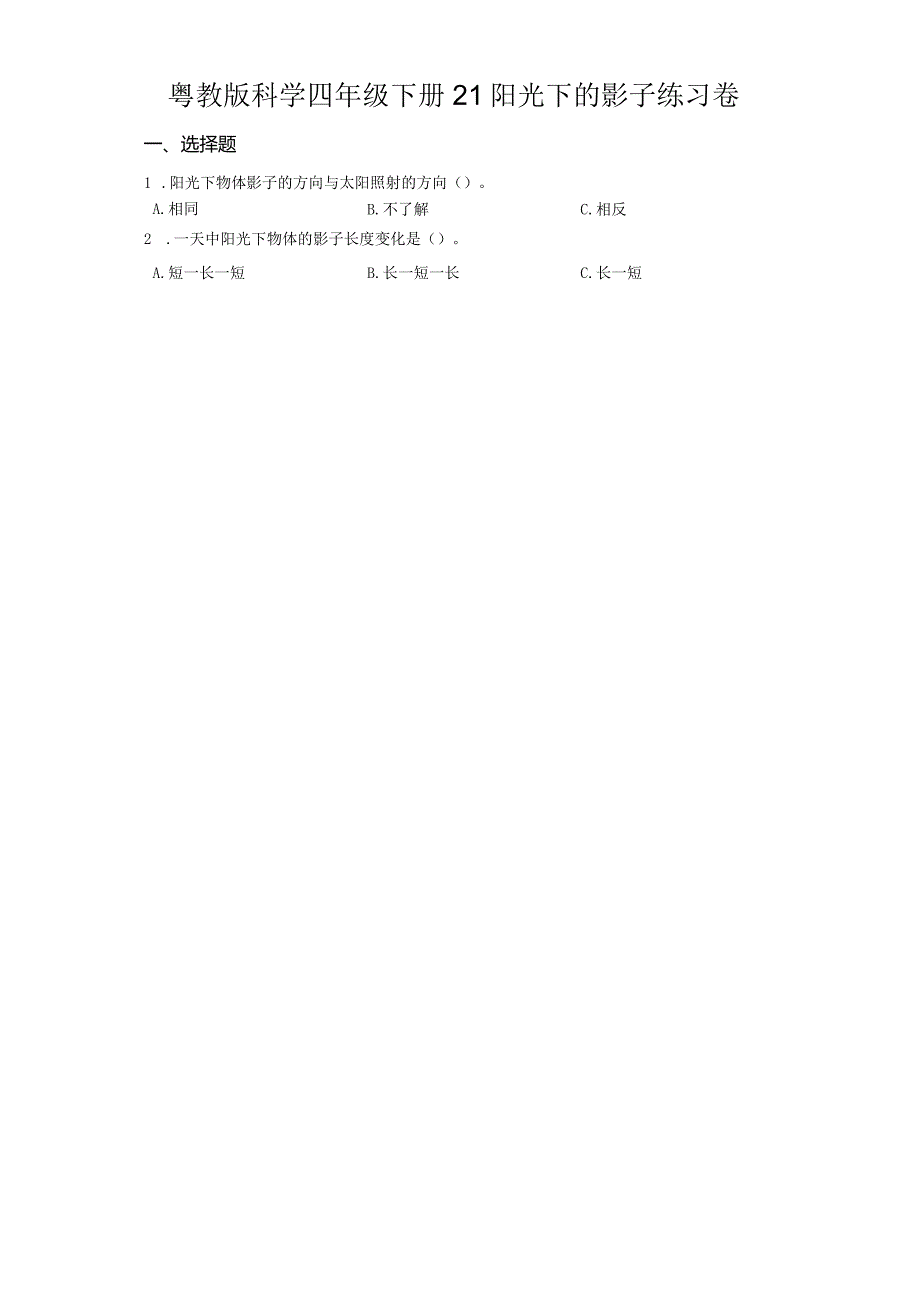 粤教版科学四年级下册21阳光下的影子练习.docx_第1页