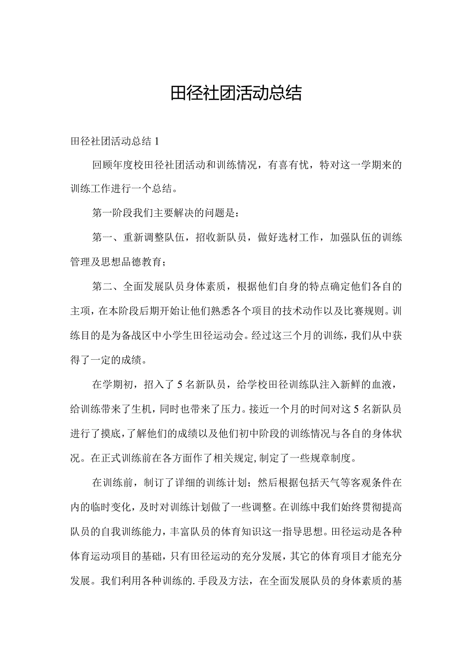 田径社团活动总结.docx_第1页