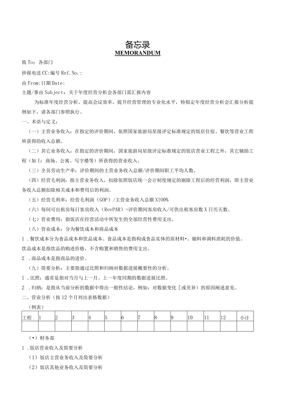 高星级饭店年经营分析会内容.docx_第1页