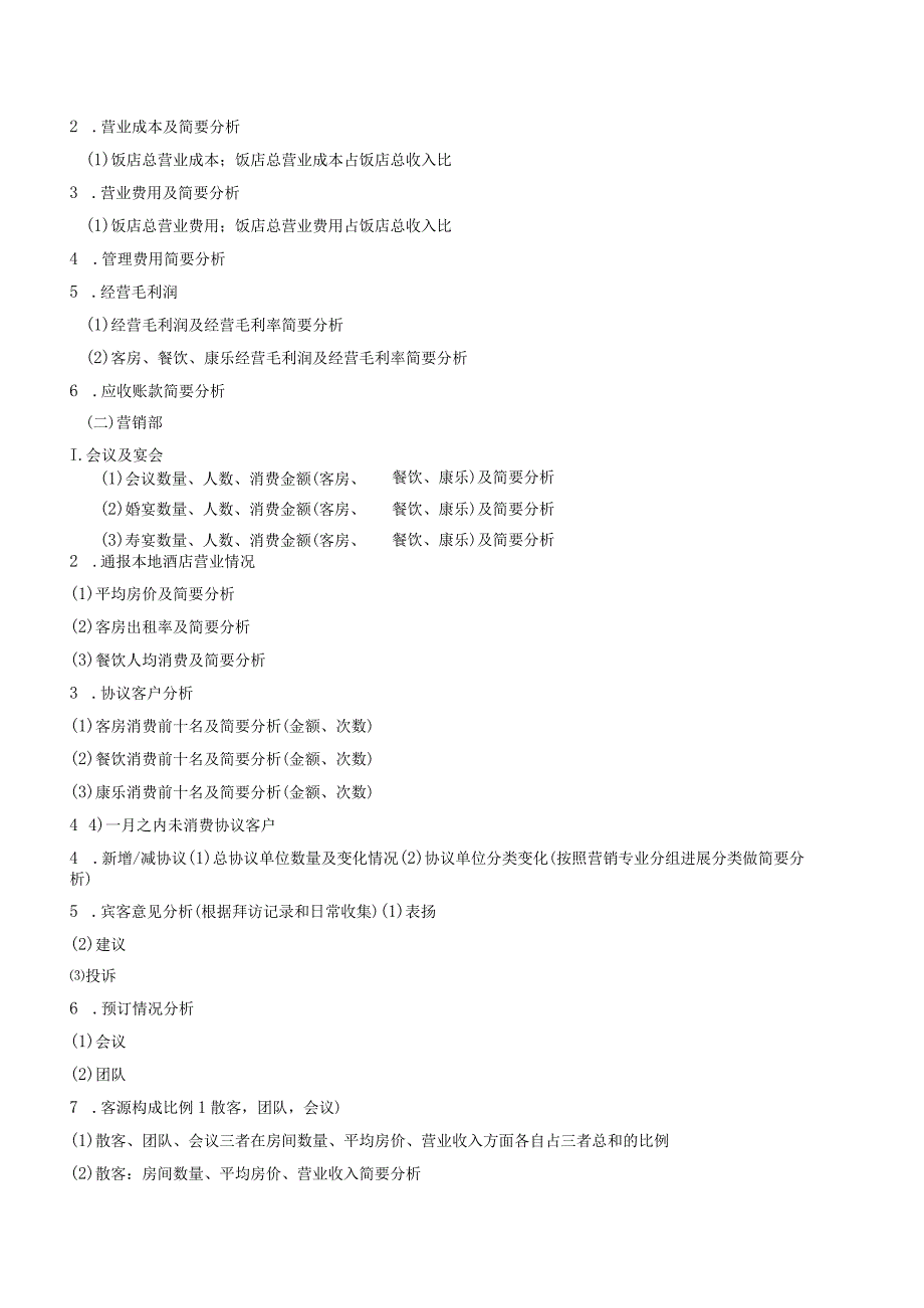 高星级饭店年经营分析会内容.docx_第2页