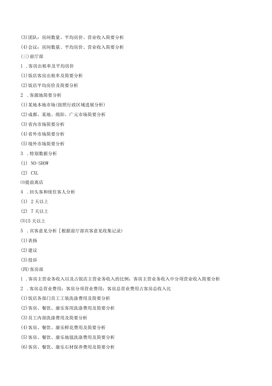 高星级饭店年经营分析会内容.docx_第3页