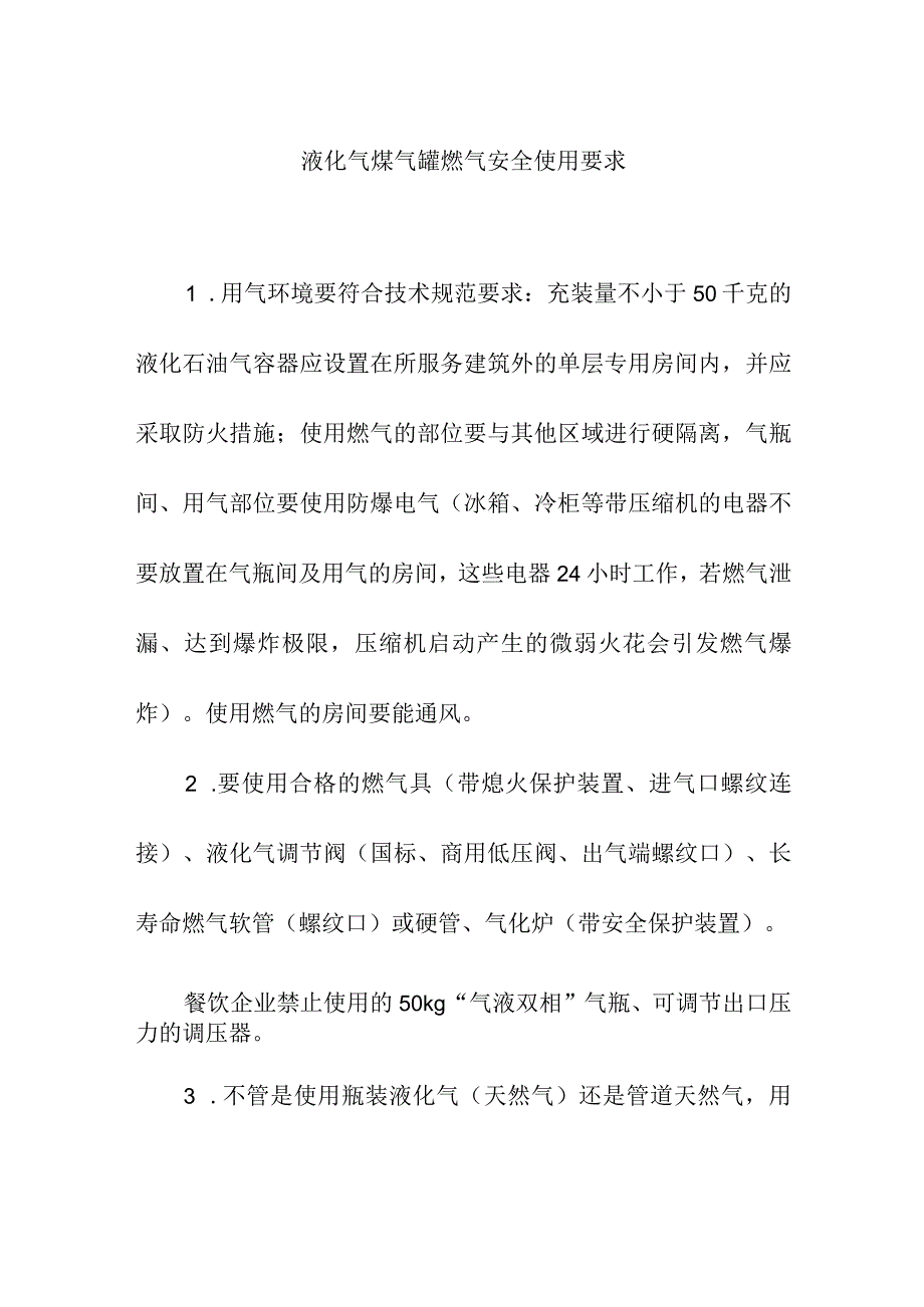 液化气煤气罐燃气安全使用要求.docx_第1页