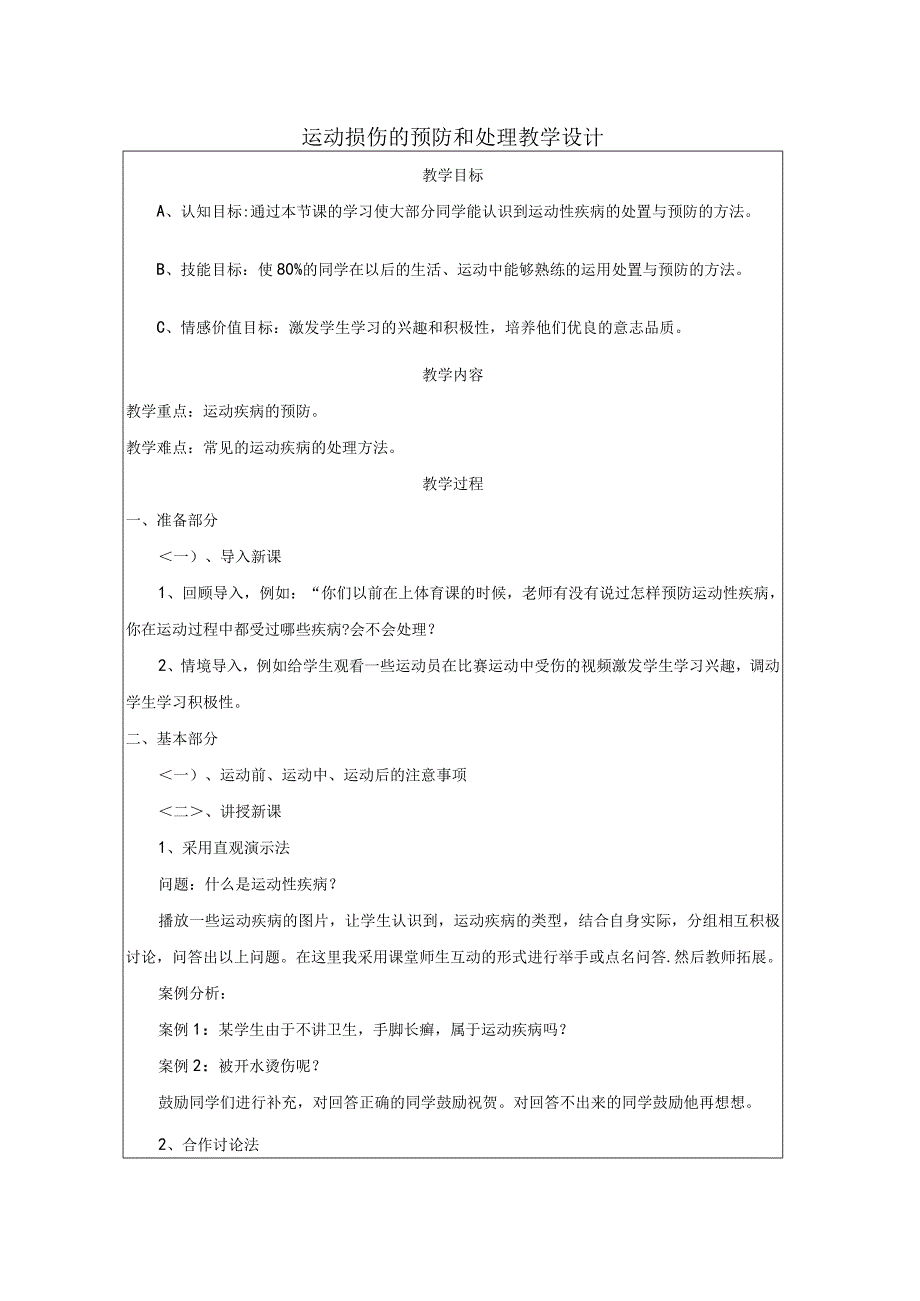 运动损伤的预防和处理教学设计（表格式）2022-2023学年人教版初中体育与健康八年级全一册.docx_第1页