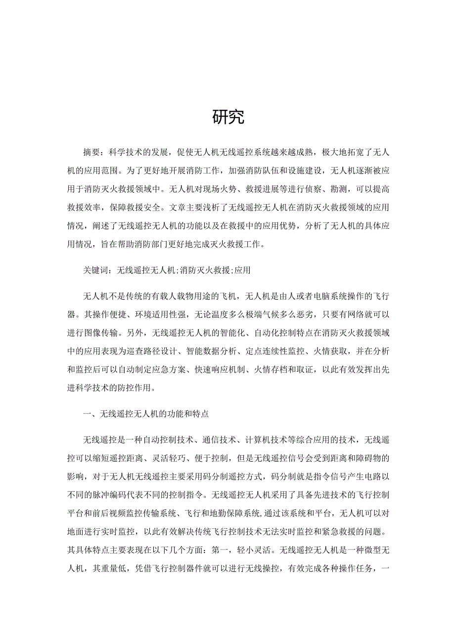 无线遥控无人机在消防灭火救援领域的应用研究.docx_第1页