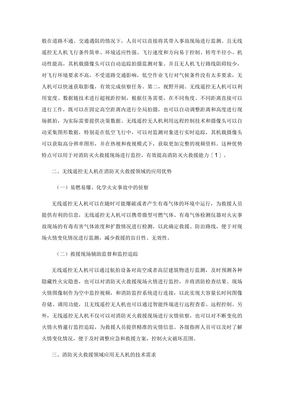 无线遥控无人机在消防灭火救援领域的应用研究.docx_第2页