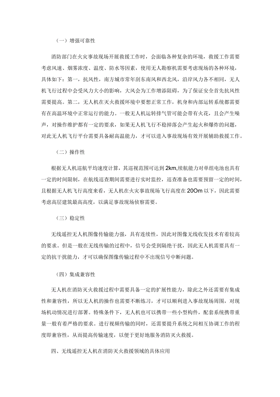 无线遥控无人机在消防灭火救援领域的应用研究.docx_第3页