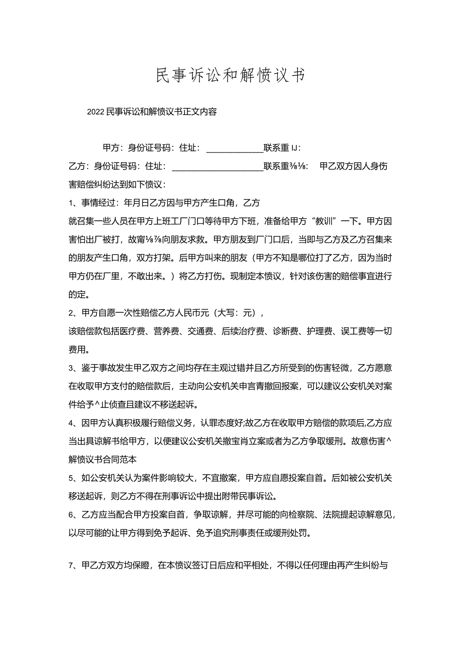 民事诉讼和解协议书.docx_第1页