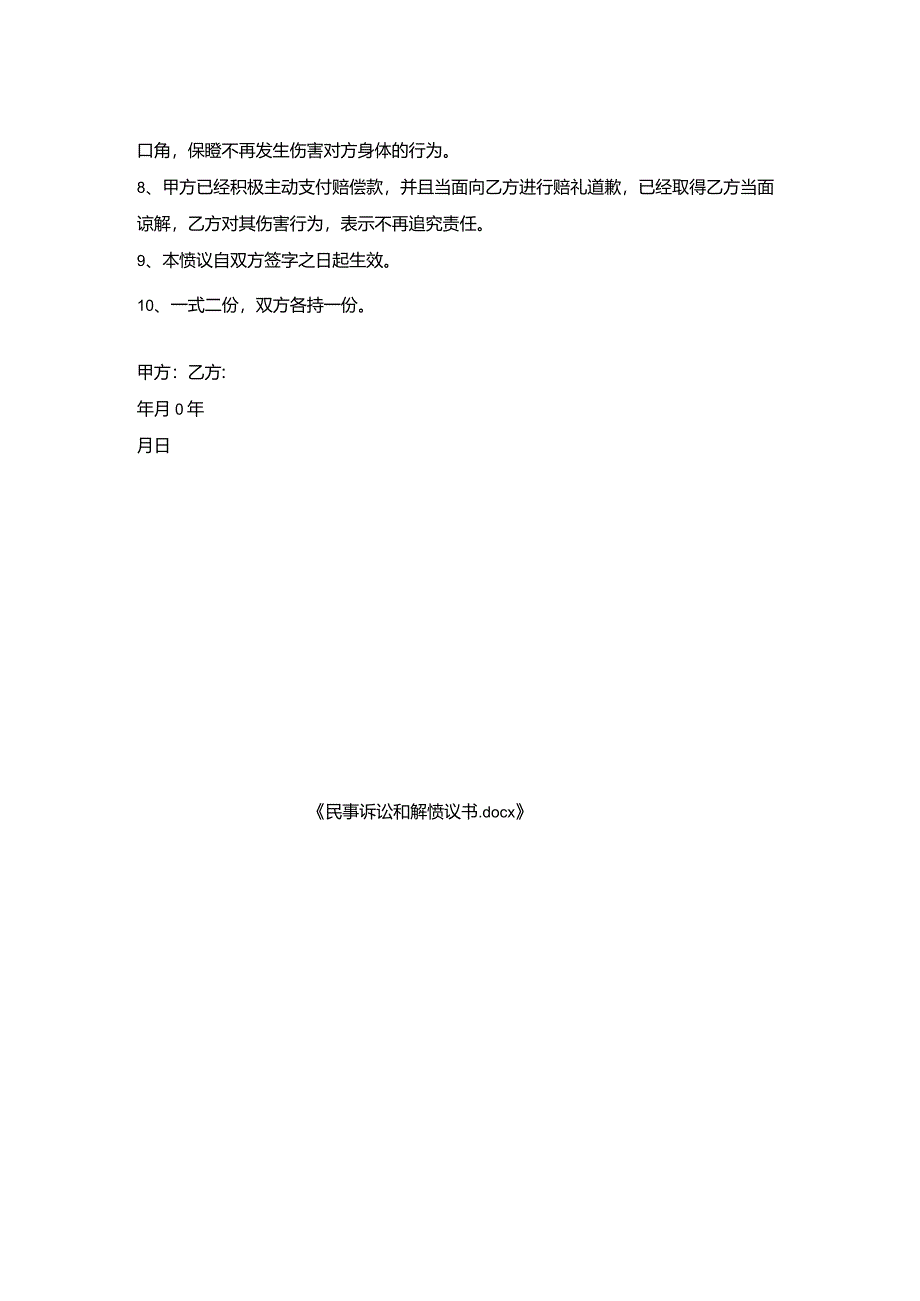 民事诉讼和解协议书.docx_第2页