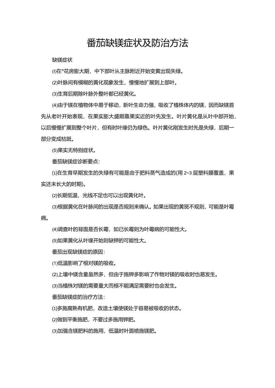 番茄缺镁症状及防治方法.docx_第1页