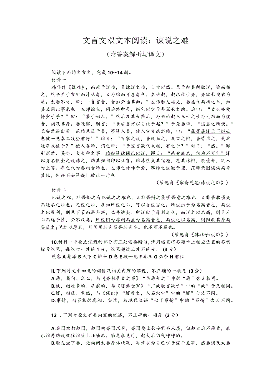 文言文双文本阅读：谏说之难（附答案解析与译文）.docx_第1页