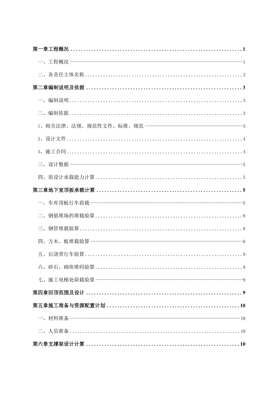 车库顶板行车通道及材料堆场回顶施工方案.docx_第2页