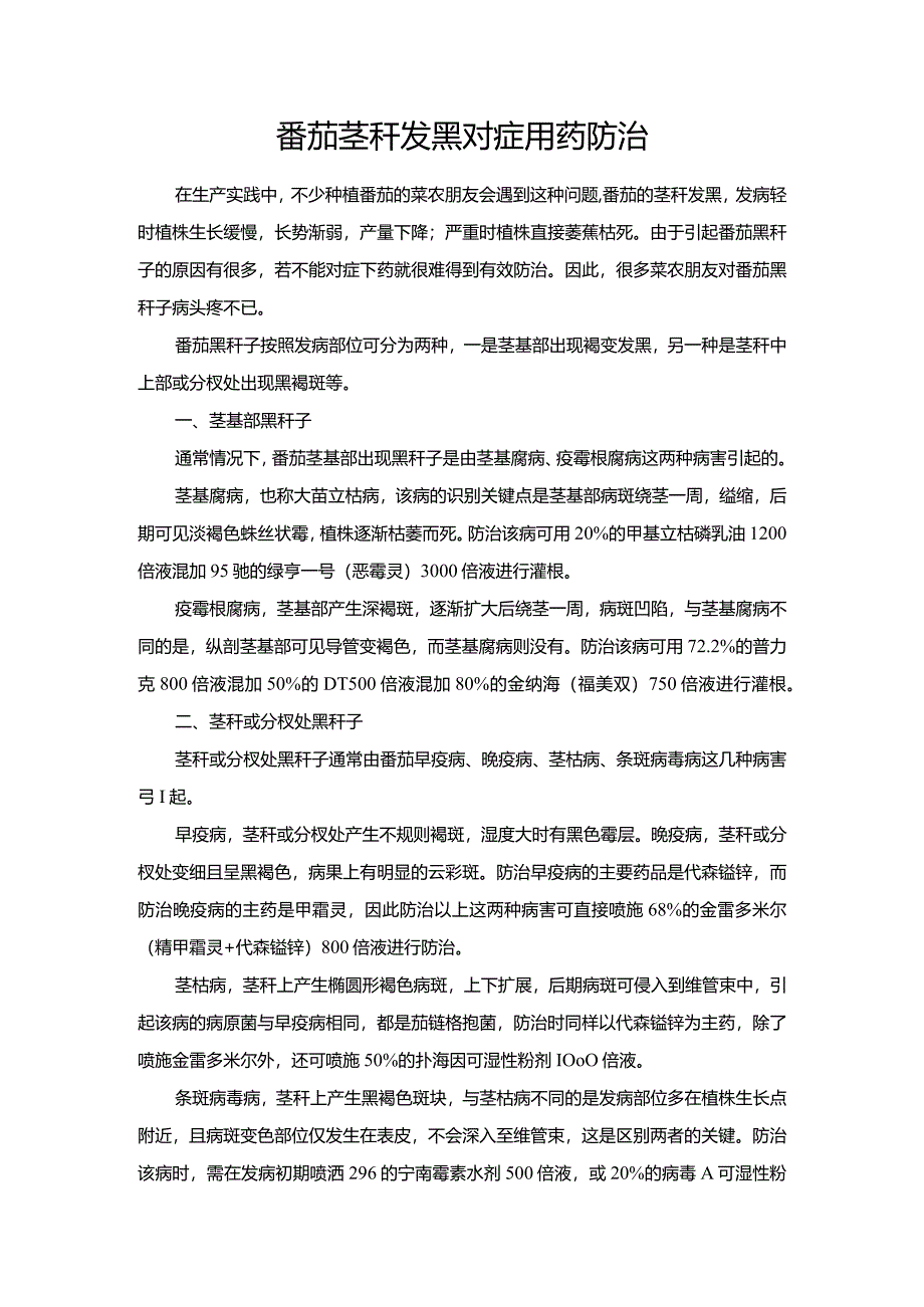 番茄茎秆发黑对症用药防治.docx_第1页