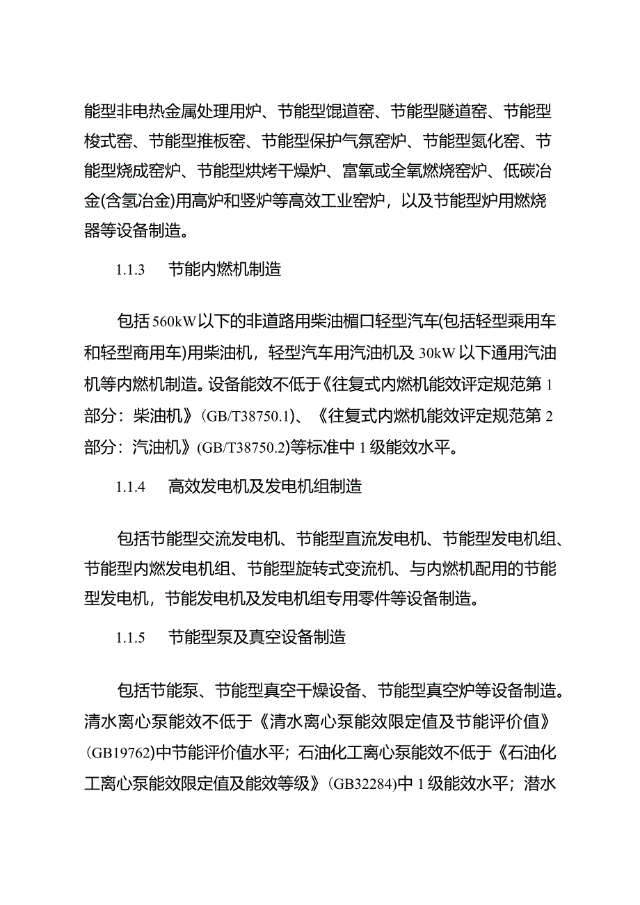 绿色低碳转型产业指导目录2024年的解释说明.docx_第2页