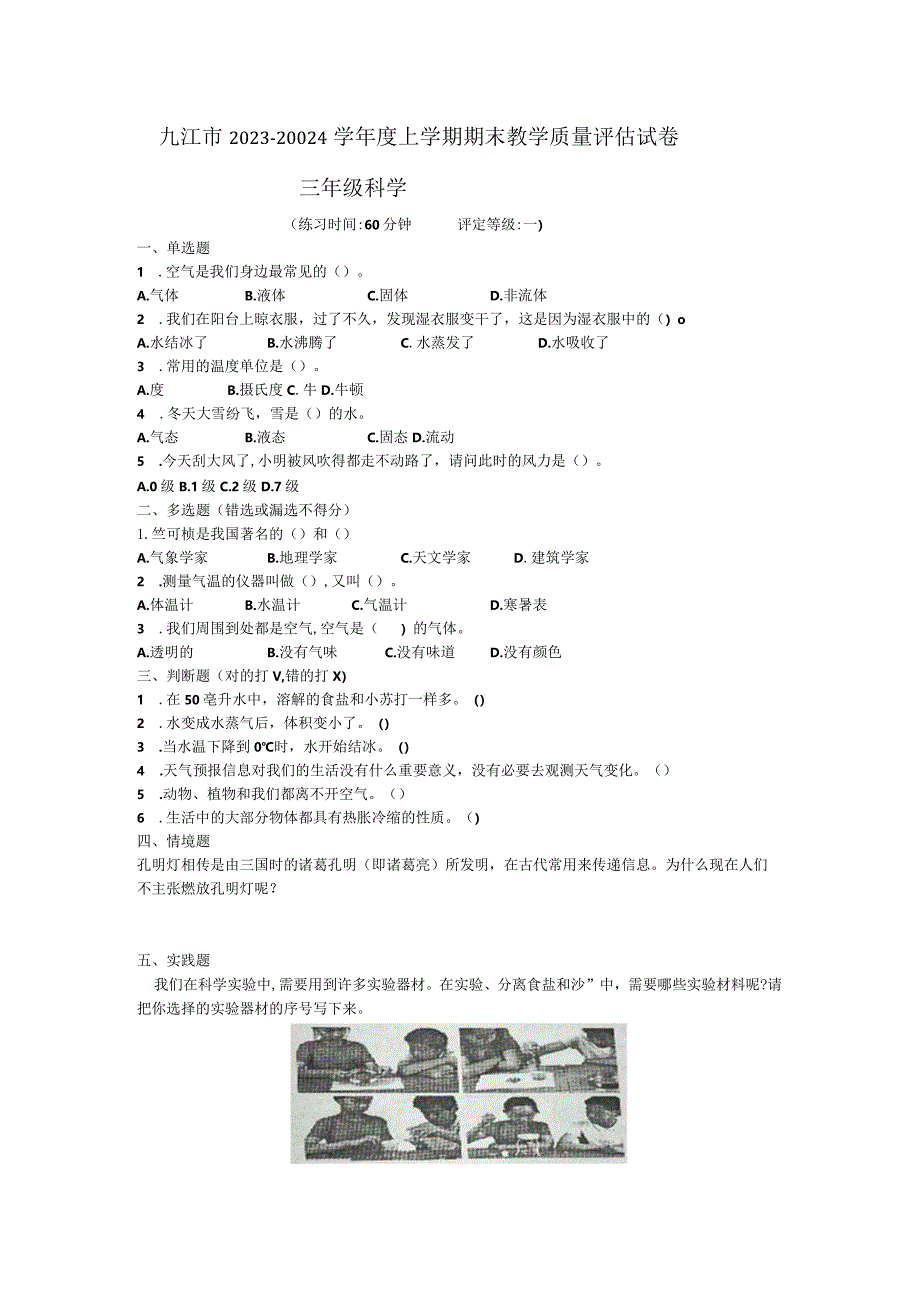 江西省九江市2023-2024学年三年级上学期期末科学试题.docx_第1页