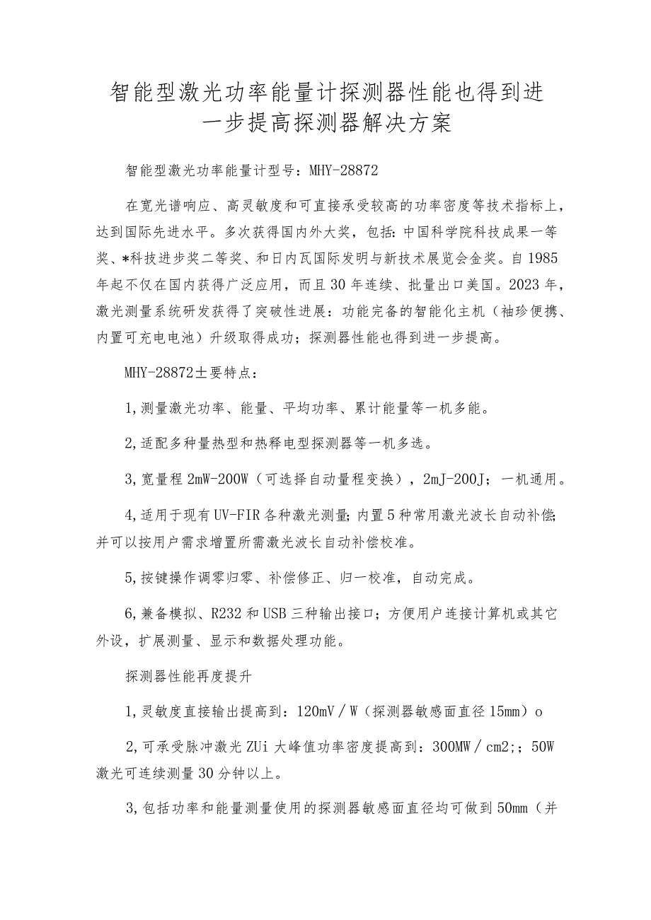 智能型激光功率能量计探测器性能也得到进一步提高探测器解决方案.docx_第1页