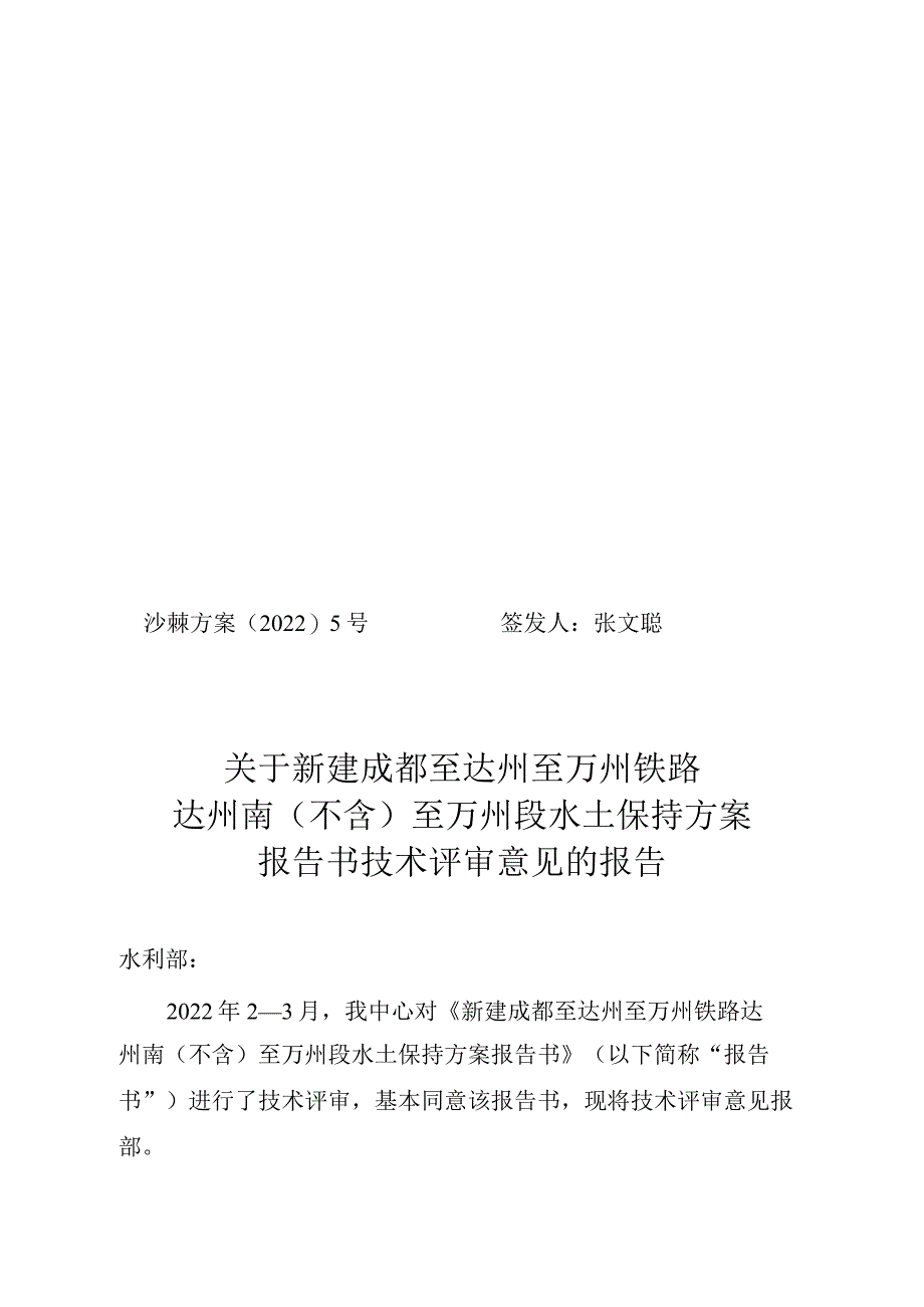 新建成都至达州至万州铁路达州南（不含）至万州段水土保持方案技术评审意见.docx_第1页