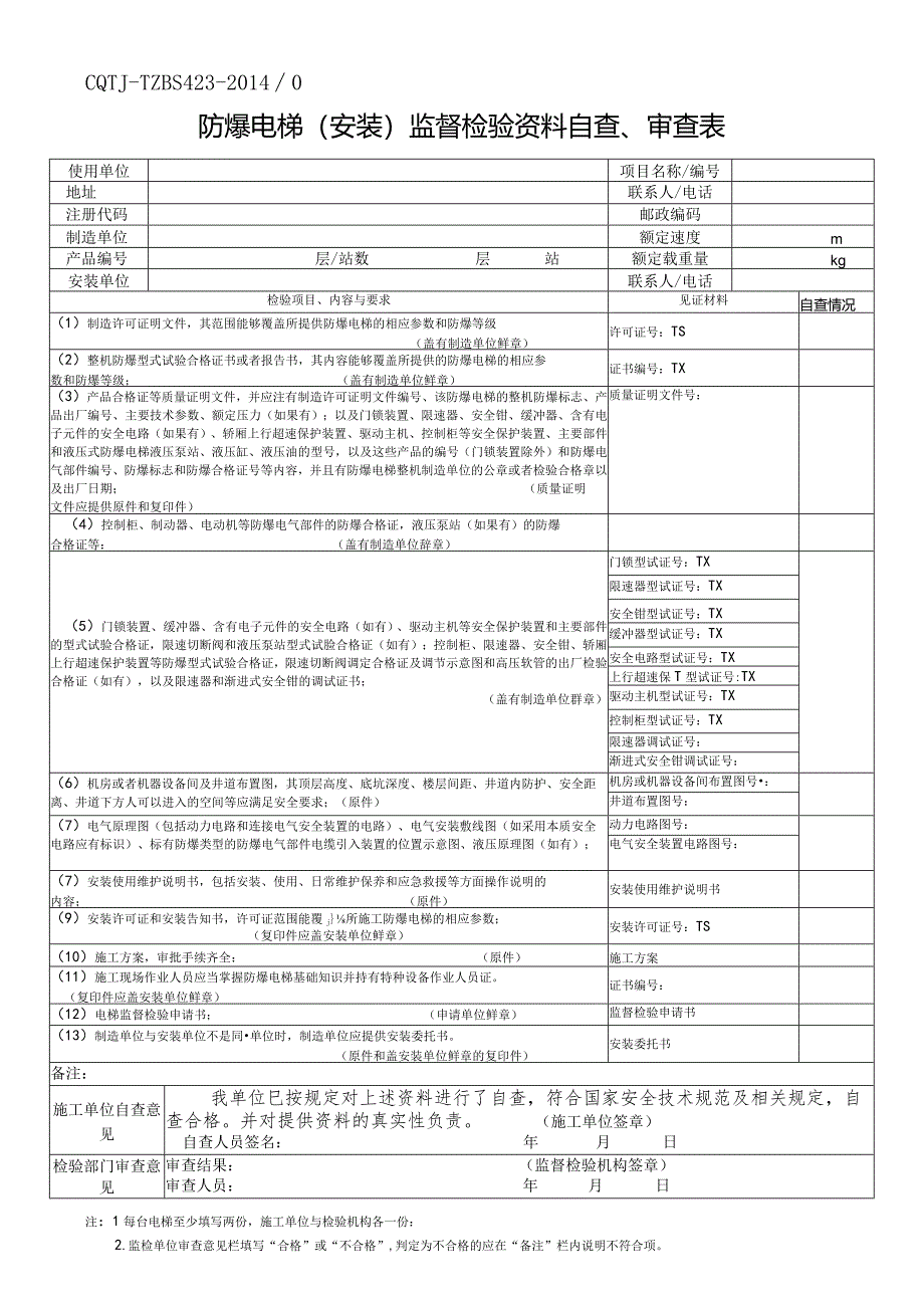 防爆电梯(安装)监督检验资料自查、审查表.docx_第1页