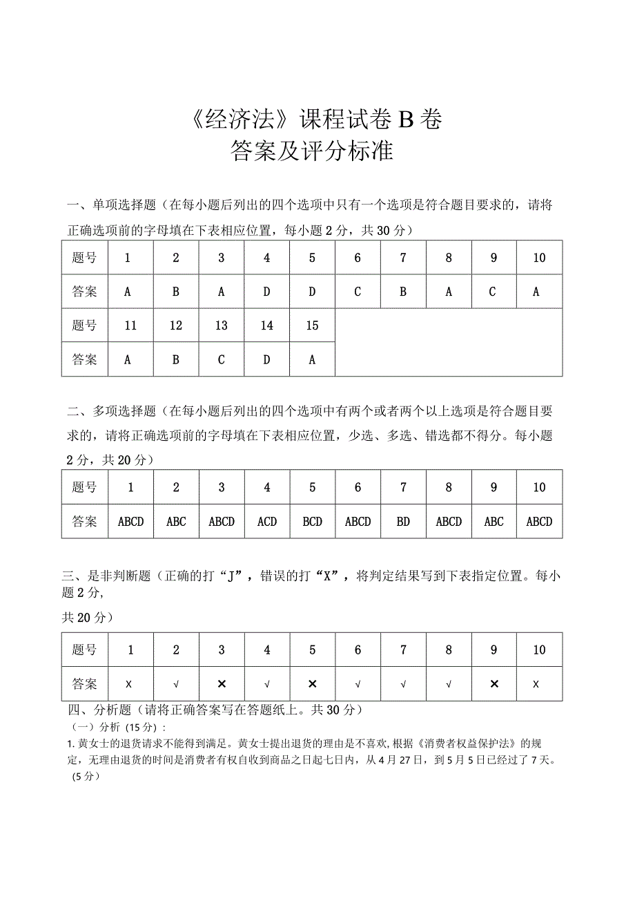 评分标准-B卷.docx_第1页