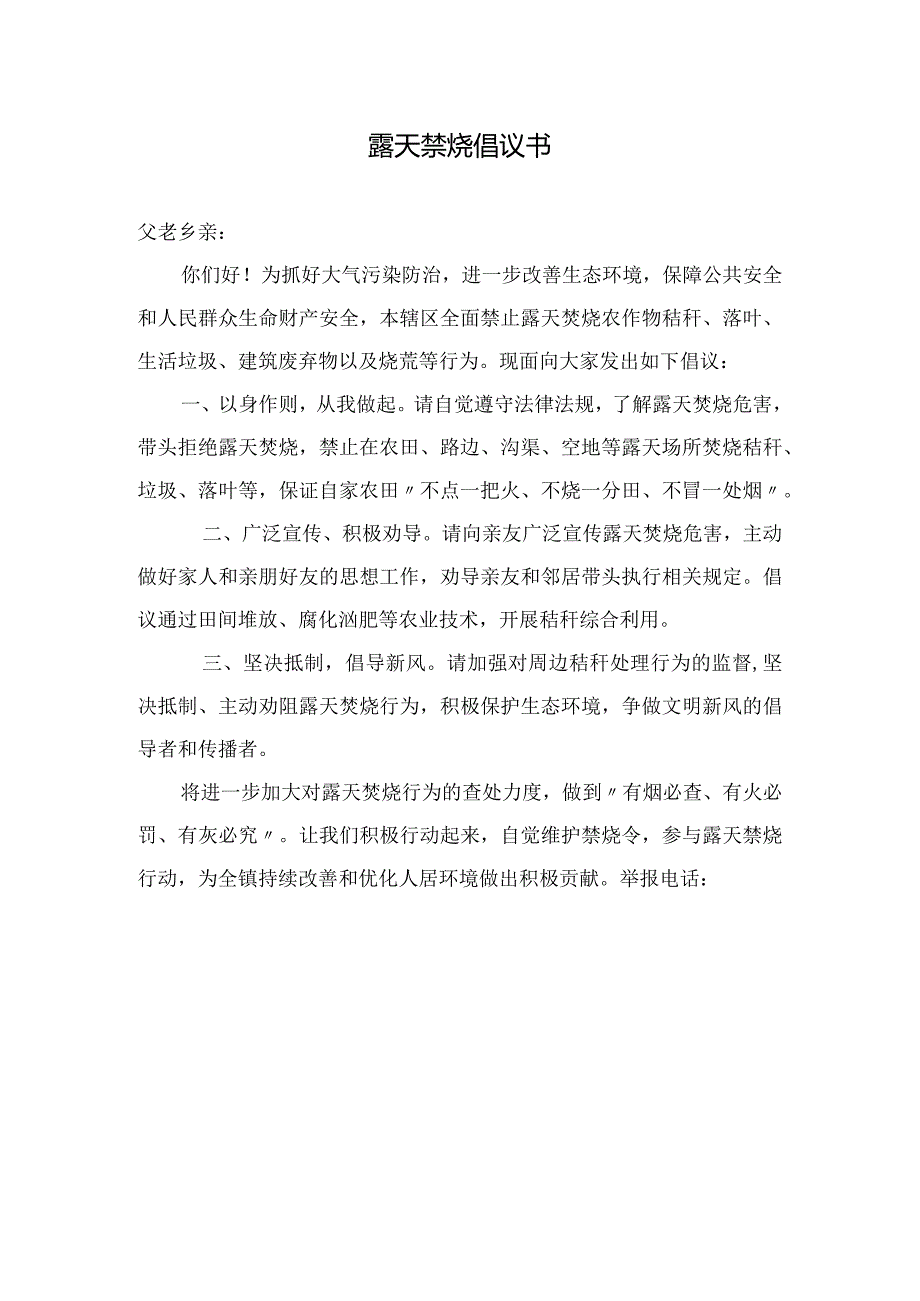 露天禁烧倡议书及焚烧秸秆危害.docx_第1页