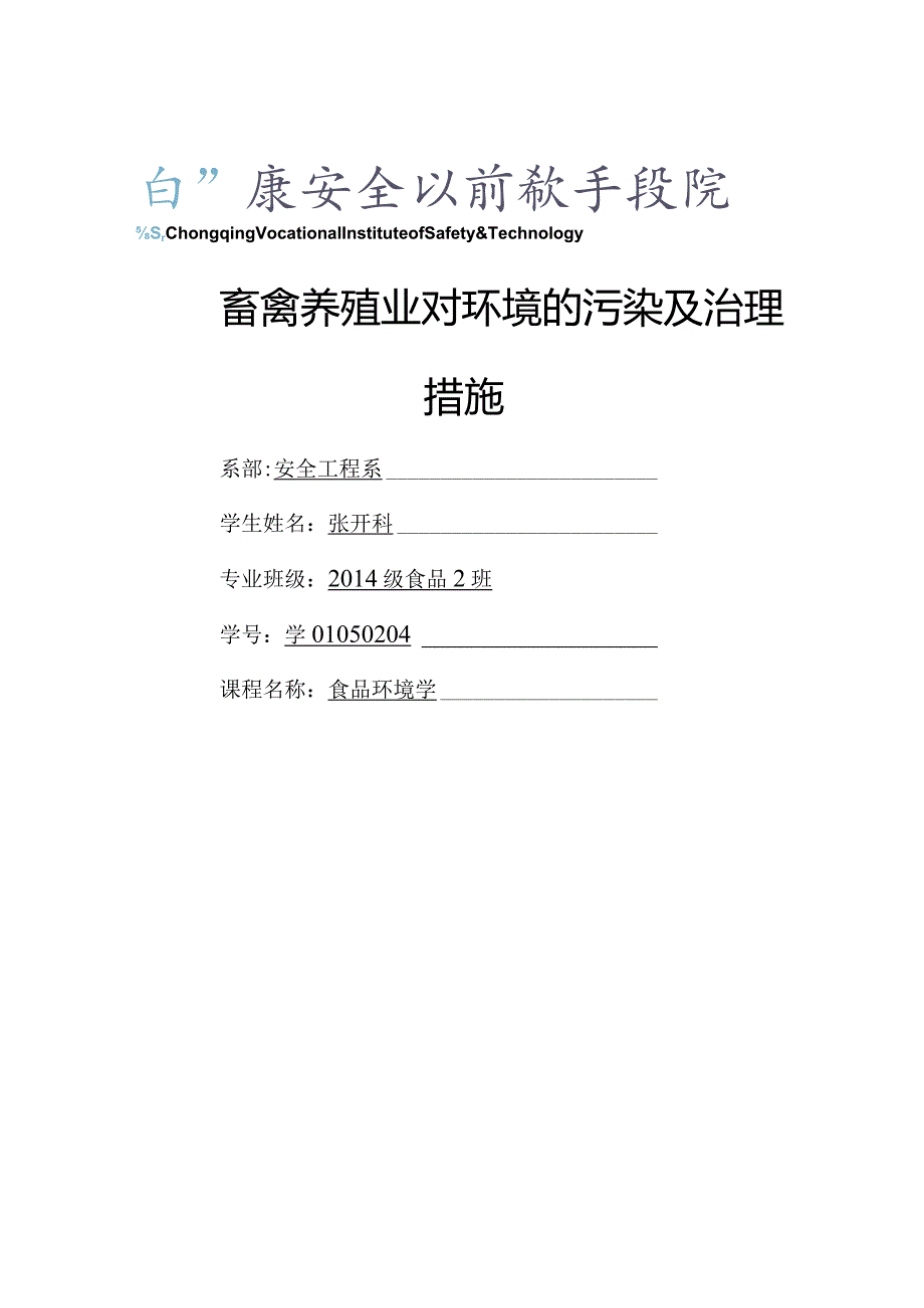 畜禽养殖业对环境的污染和治理措施.docx_第1页