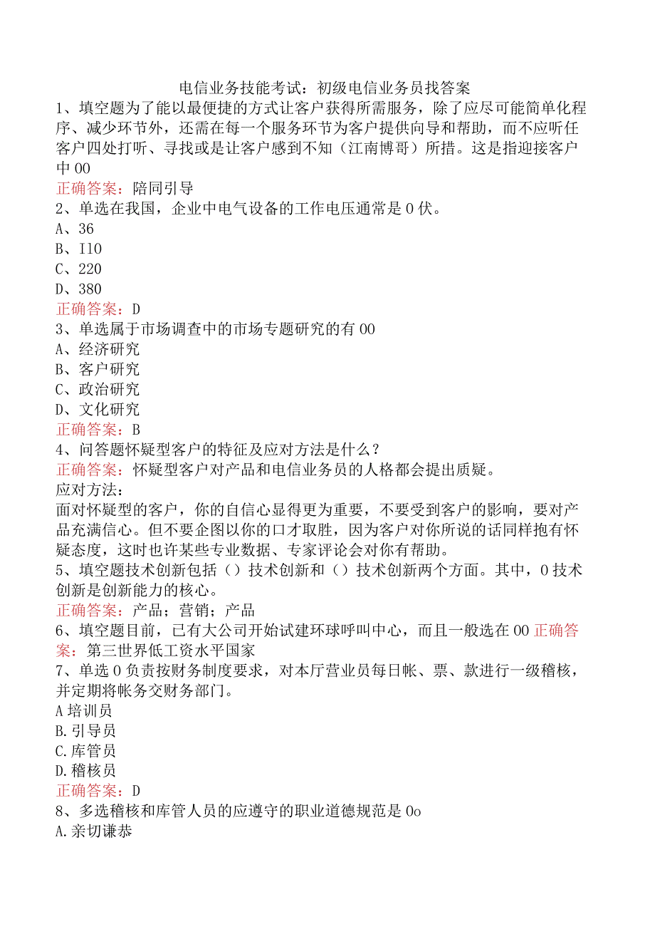 电信业务技能考试：初级电信业务员找答案.docx_第1页