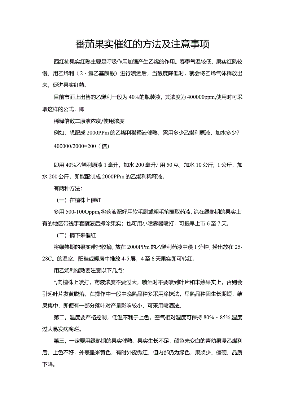 番茄果实催红的方法及注意事项.docx_第1页