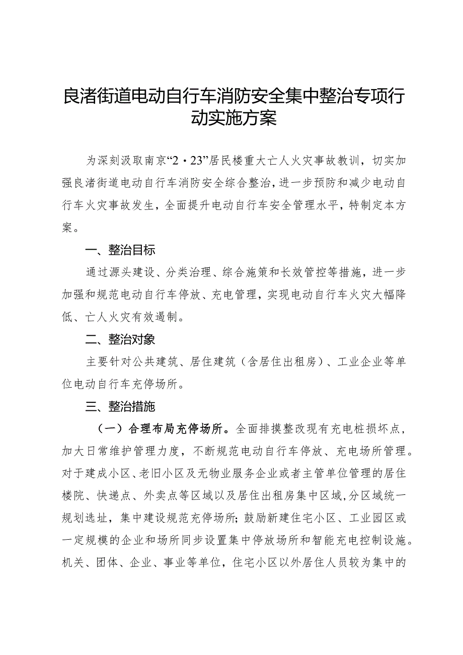 良渚街道电动自行车消防安全集中整治专项行动实施方案.docx_第1页