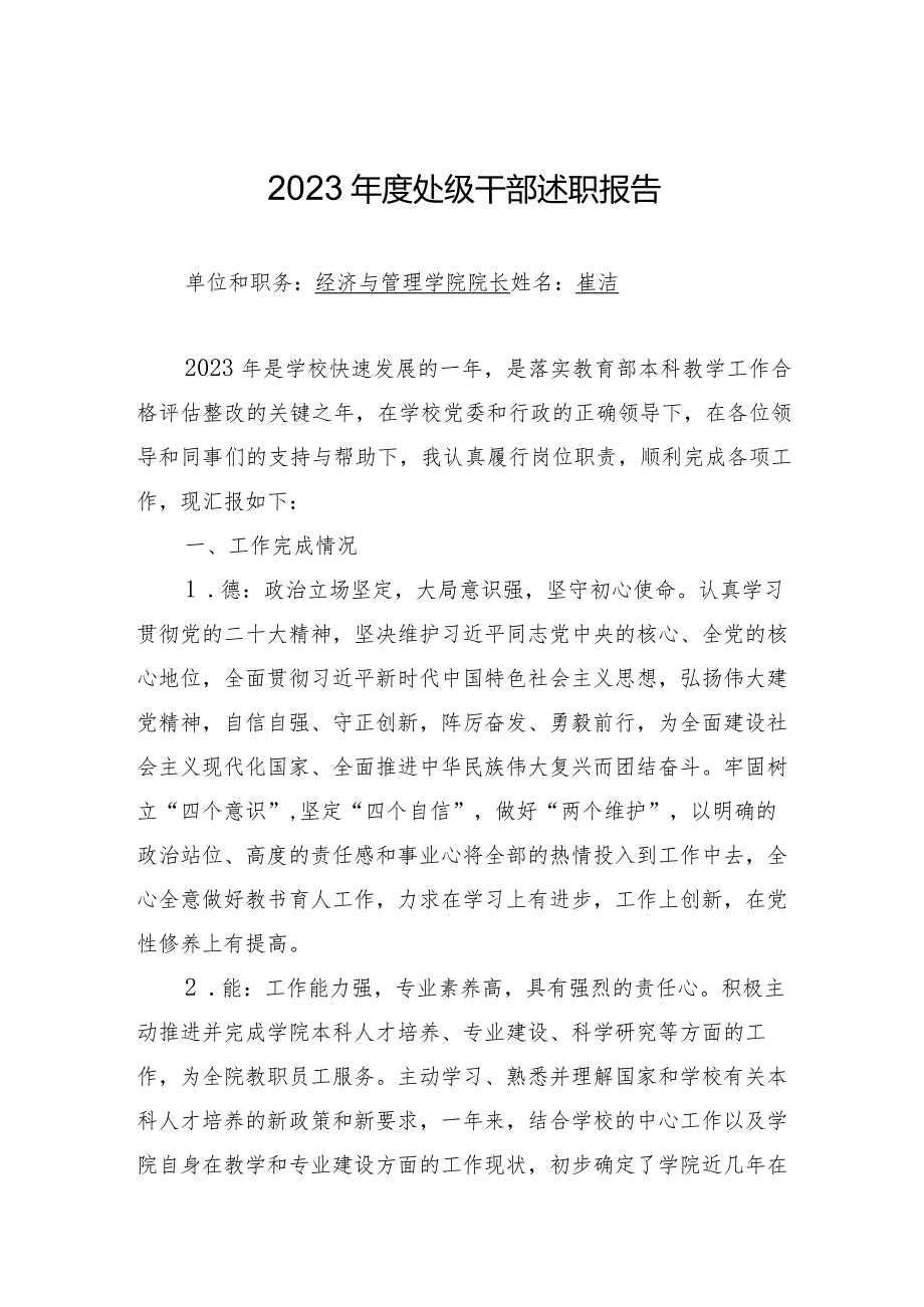 附件2：处级干部2023年度述职报告（崔洁）.docx_第1页