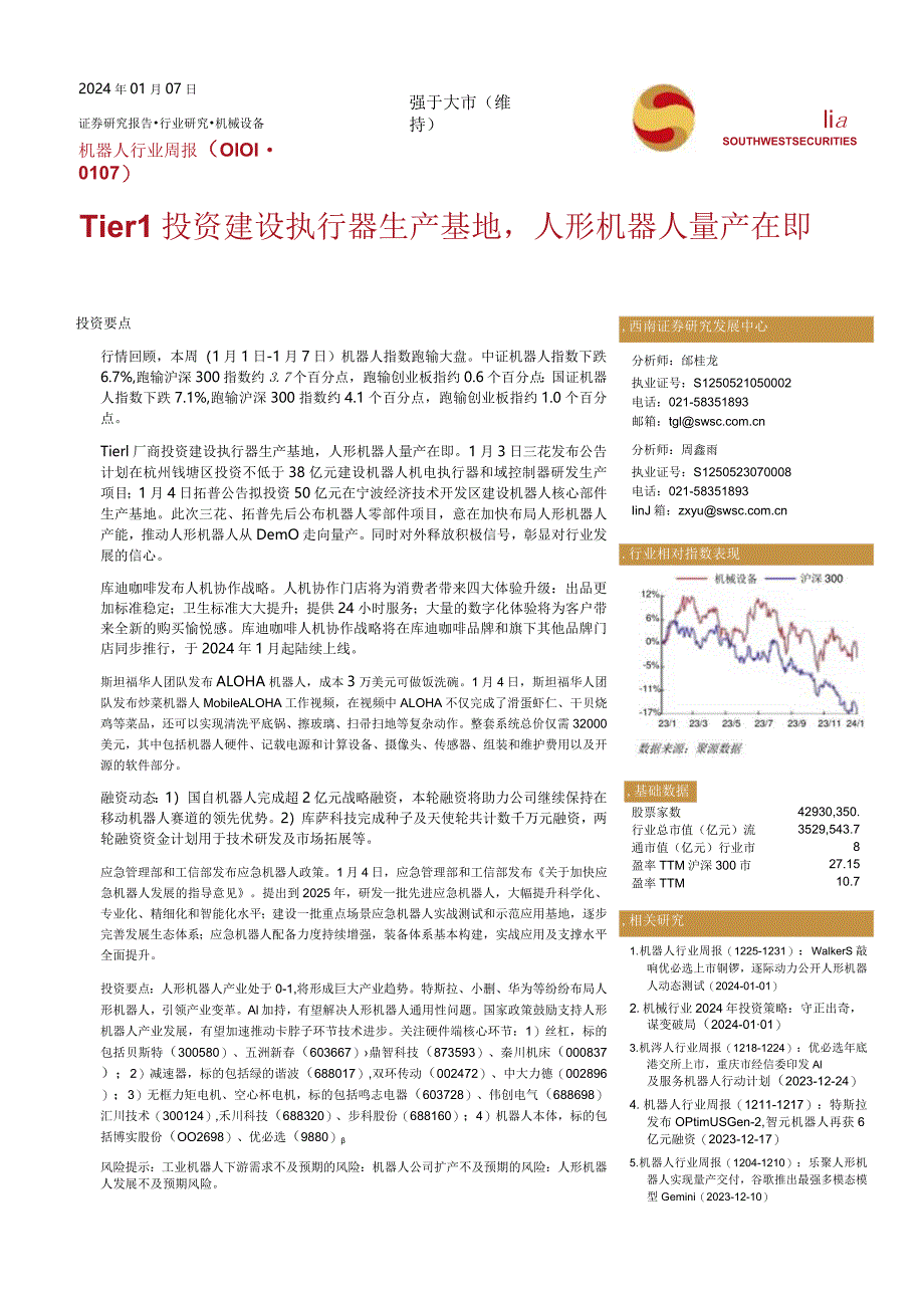 机器人行业周报：Tier1投资建设执行器生产基地人形机器人量产在即正式版.docx_第1页