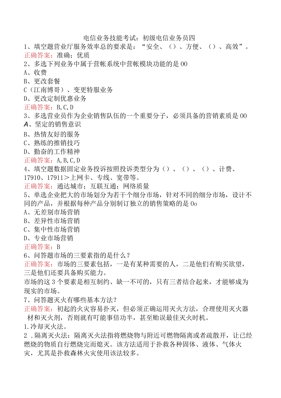 电信业务技能考试：初级电信业务员四.docx_第1页