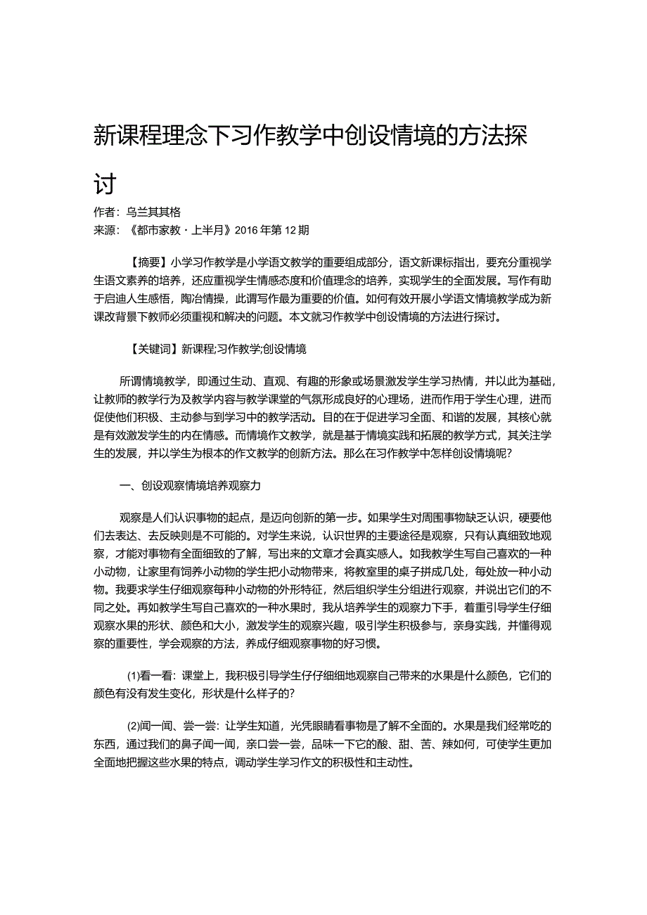 新课程理念下习作教学中创设情境的方法探讨.docx_第1页