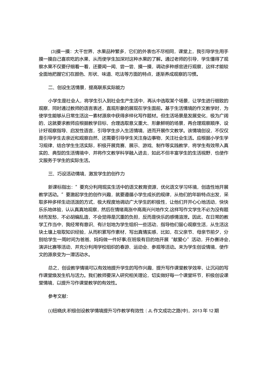 新课程理念下习作教学中创设情境的方法探讨.docx_第2页