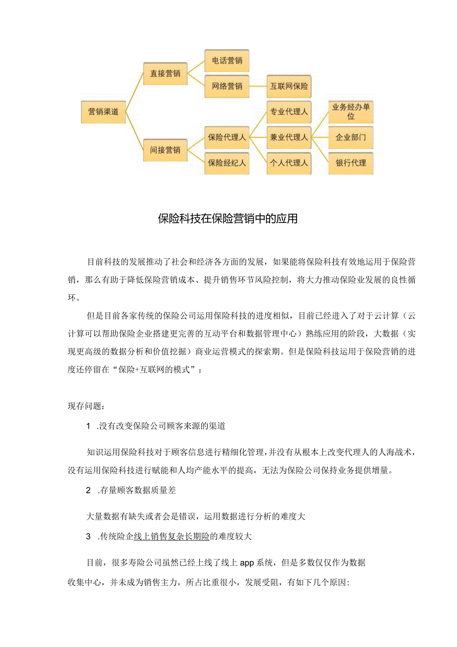 知识点5保险营销【第十六章】.docx_第2页