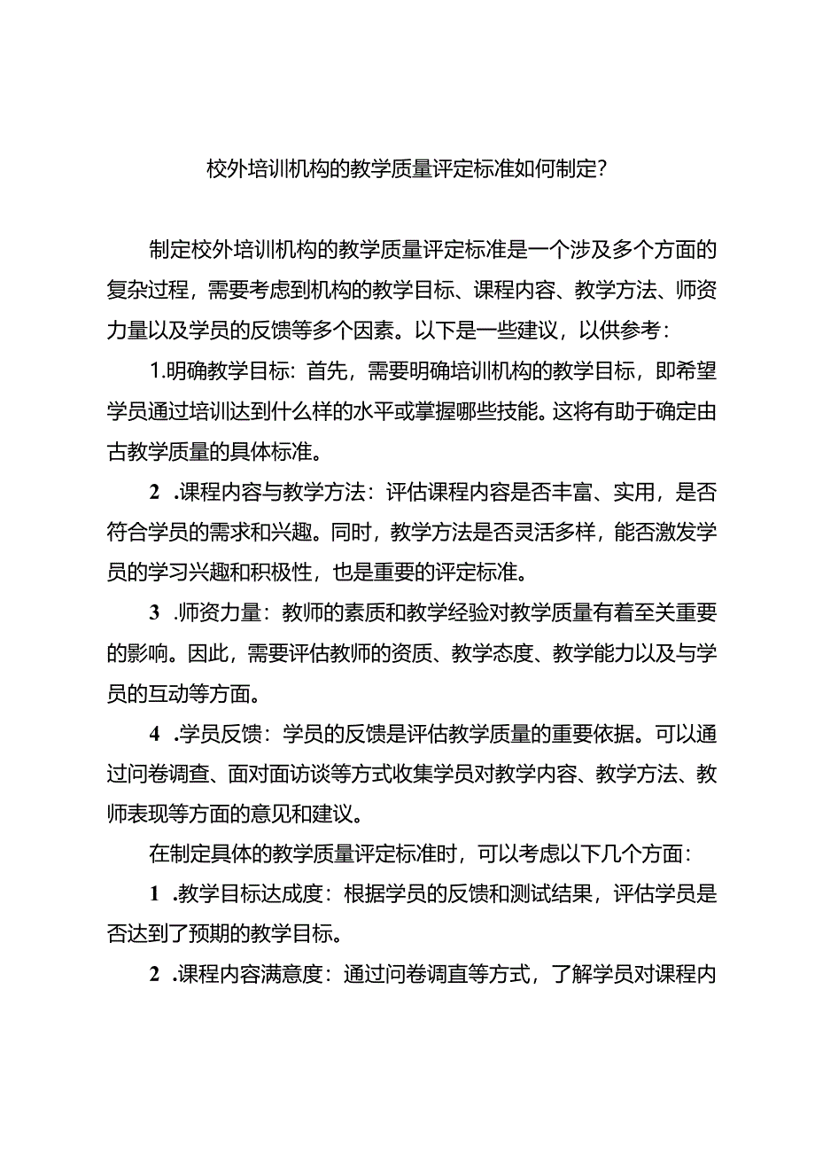 校外培训机构的教学质量评定标准如何制定？.docx_第1页