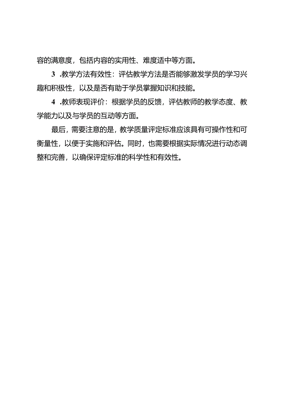 校外培训机构的教学质量评定标准如何制定？.docx_第2页