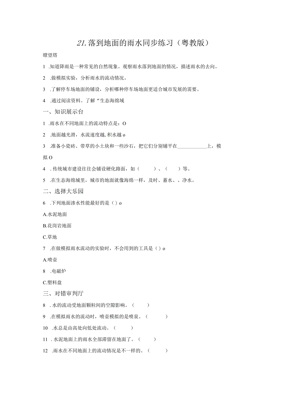 粤教版科学五年级上册21落到地面上的雨水练习.docx_第1页